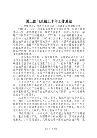 2024年国土部门地籍上半年工作总结