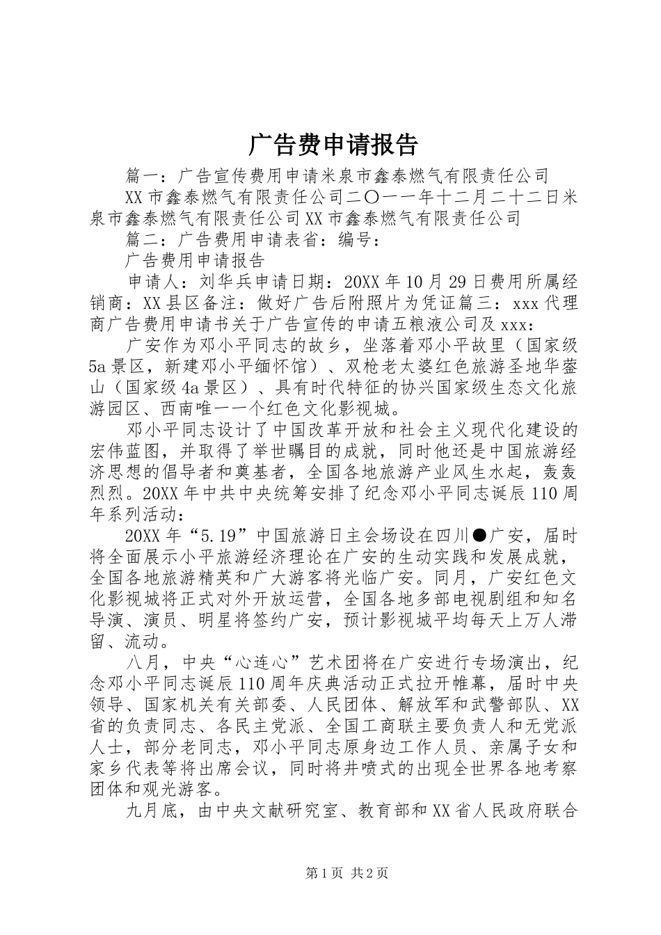 2024年广告费申请报告_第1页