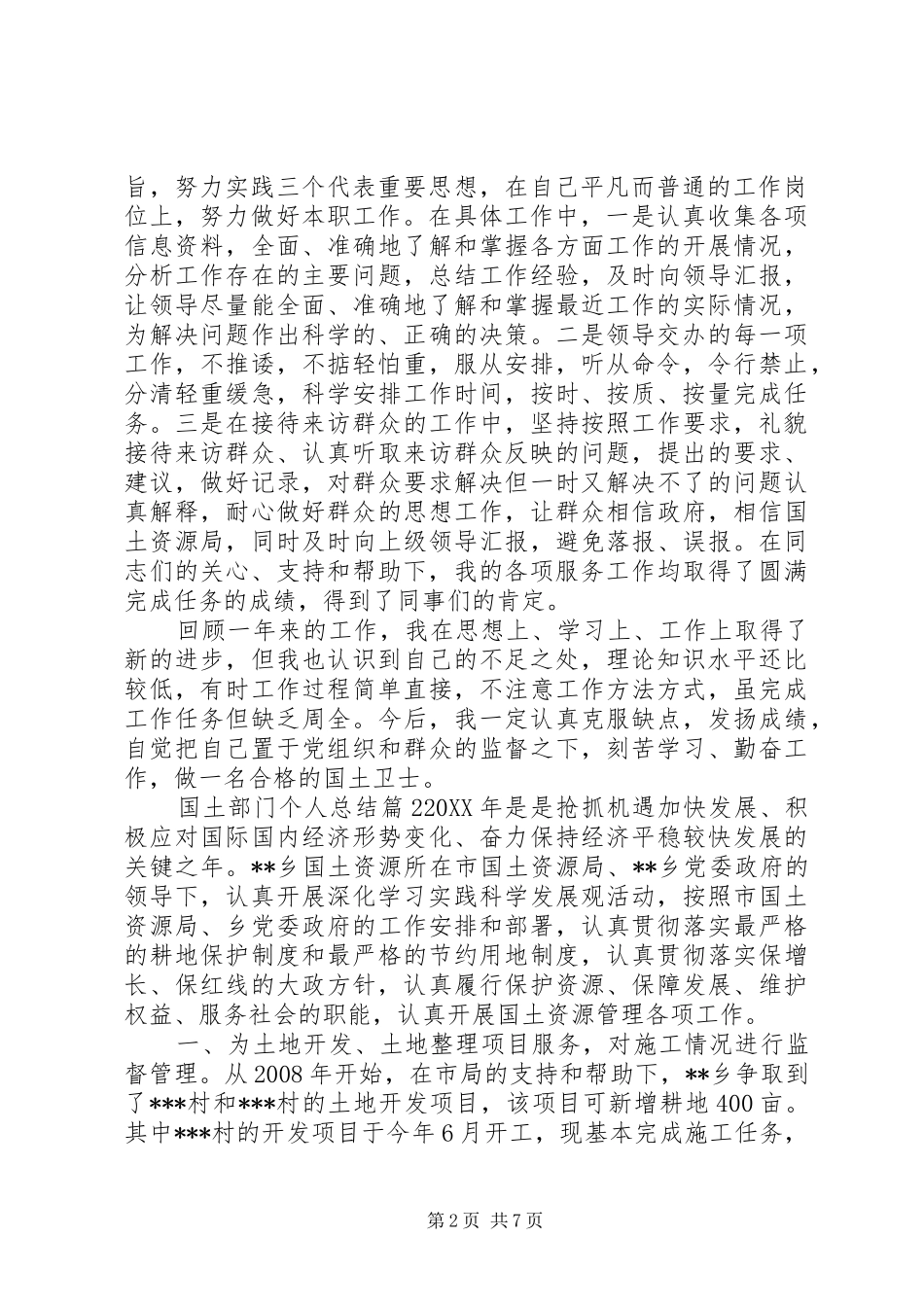 2024年国土部门个人总结_第2页