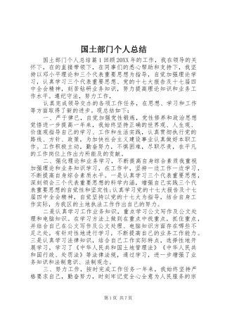 2024年国土部门个人总结