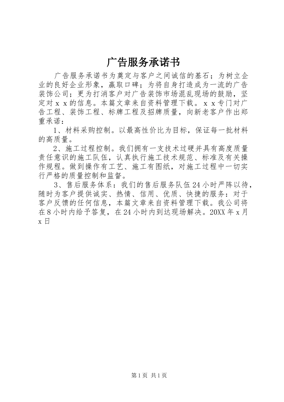 2024年广告服务承诺书_第1页