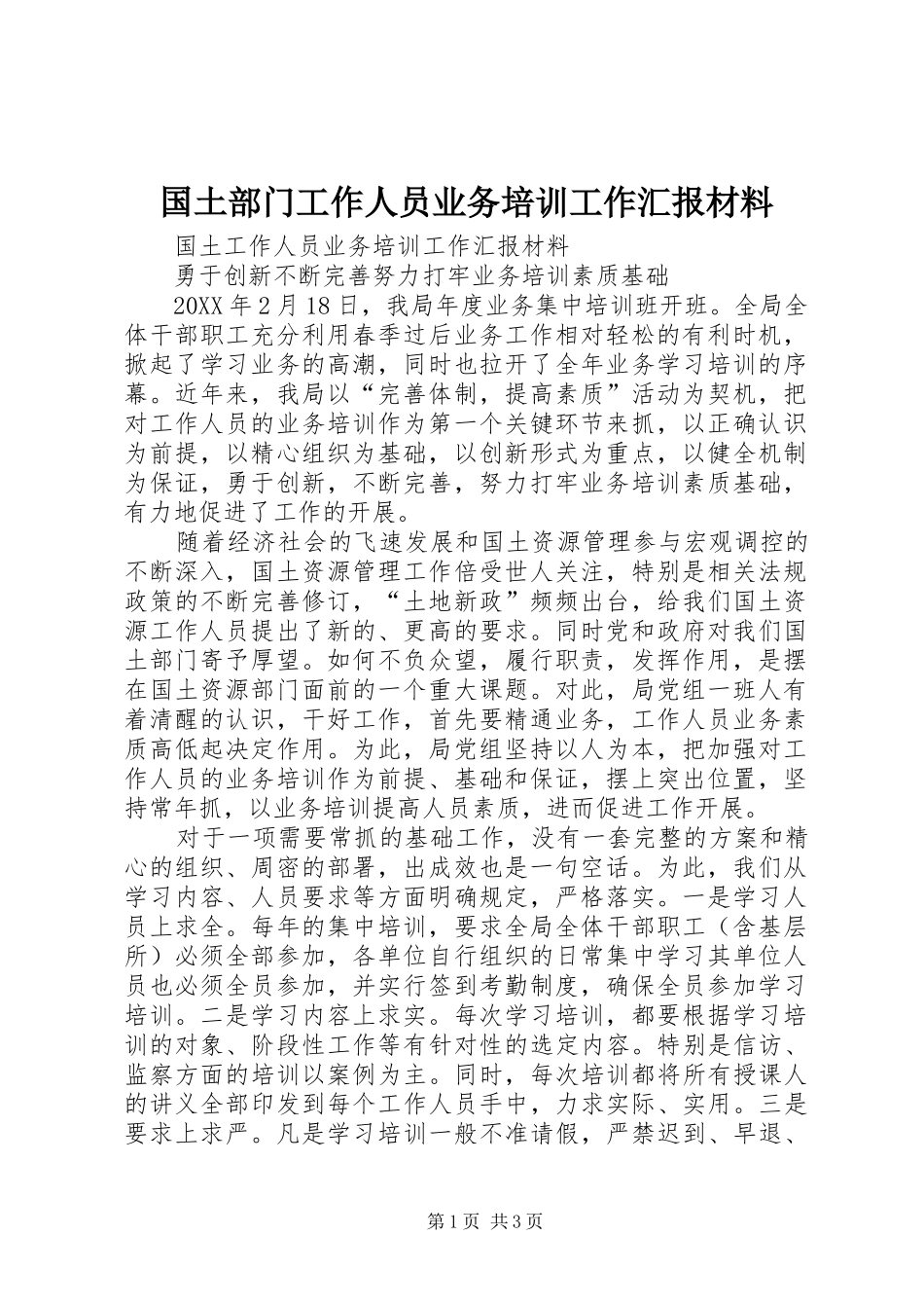 2024年国土部门工作人员业务培训工作汇报材料_第1页