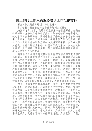 2024年国土部门工作人员业务培训工作汇报材料