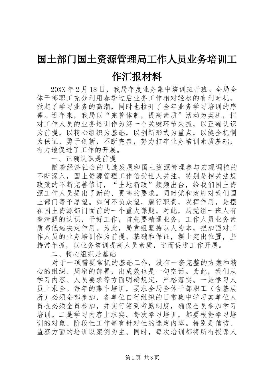 2024年国土部门国土资源管理局工作人员业务培训工作汇报材料_第1页