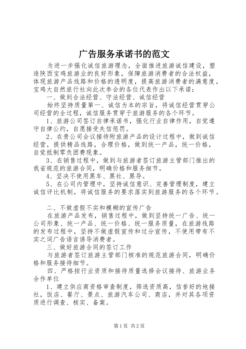 2024年广告服务承诺书的范文_第1页