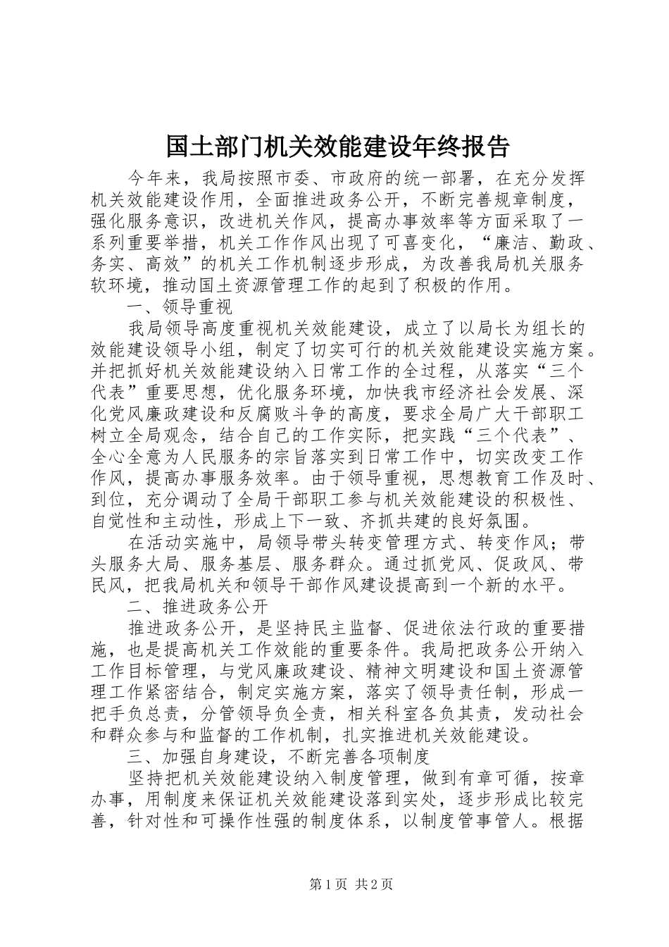 2024年国土部门机关效能建设年终报告_第1页