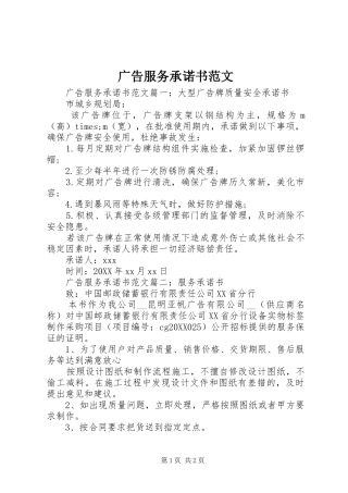 2024年广告服务承诺书范文