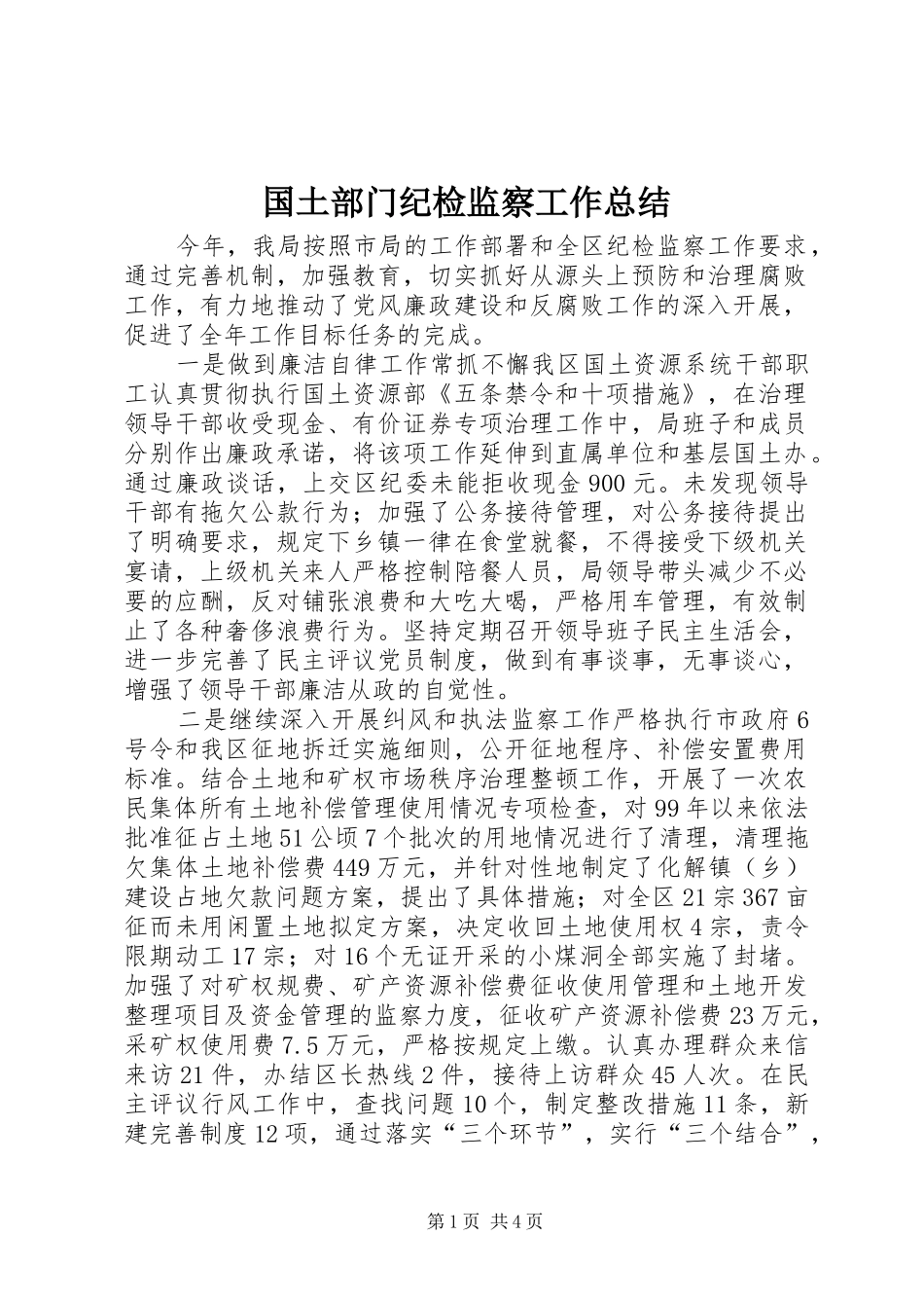 2024年国土部门纪检监察工作总结_第1页