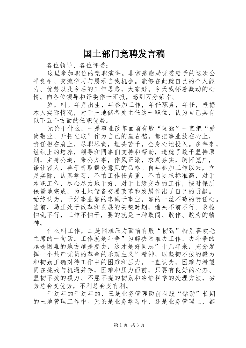 2024年国土部门竞聘讲话稿_第1页