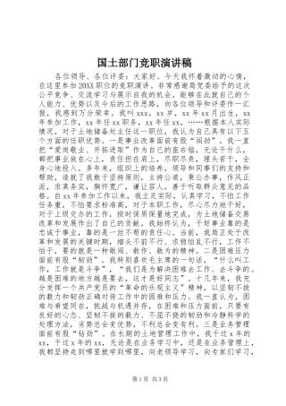 2024年国土部门竞职演讲稿