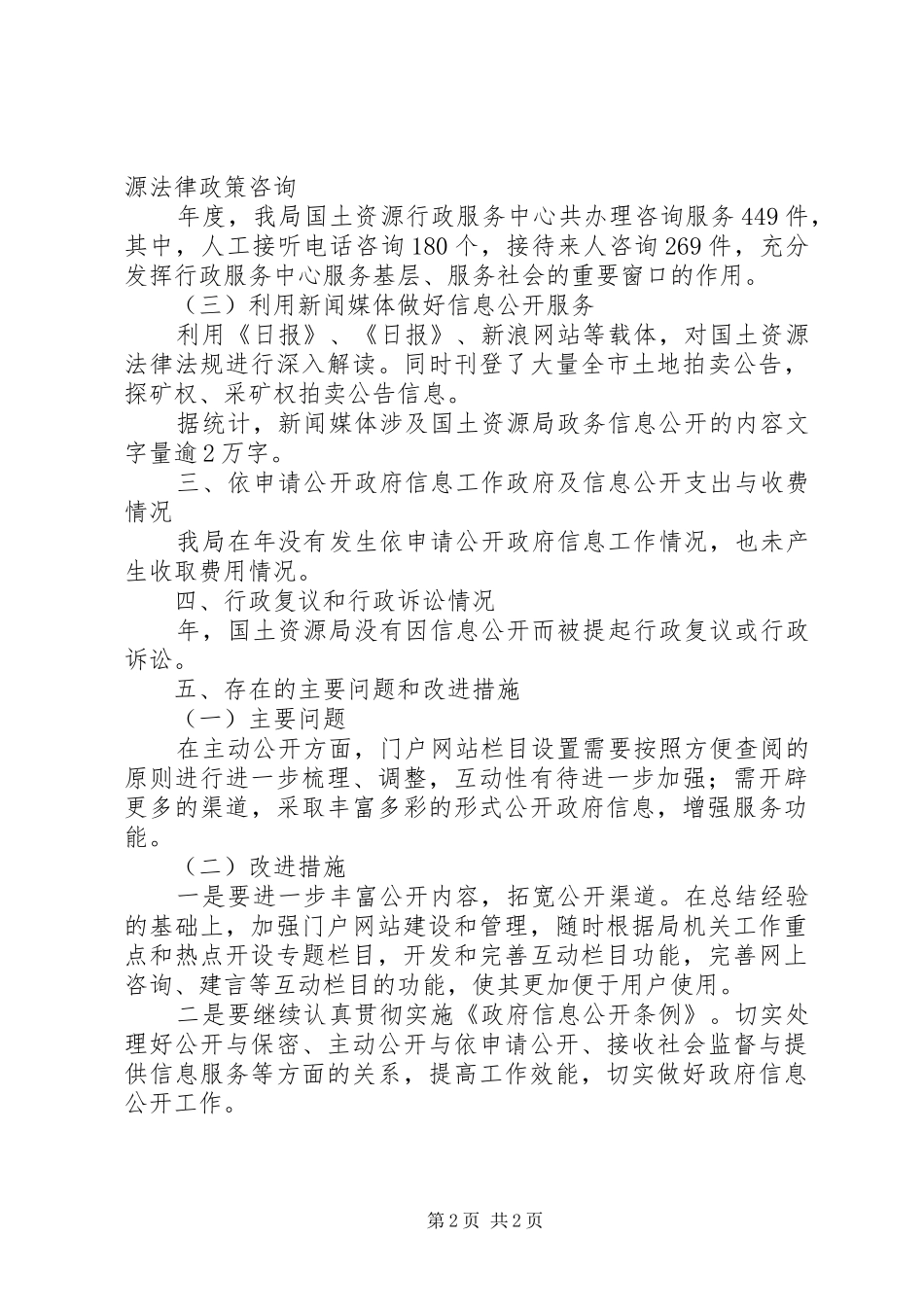 2024年国土部门年终信息公开工作汇报_第2页