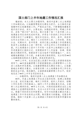2024年国土部门上半年地籍工作情况汇报