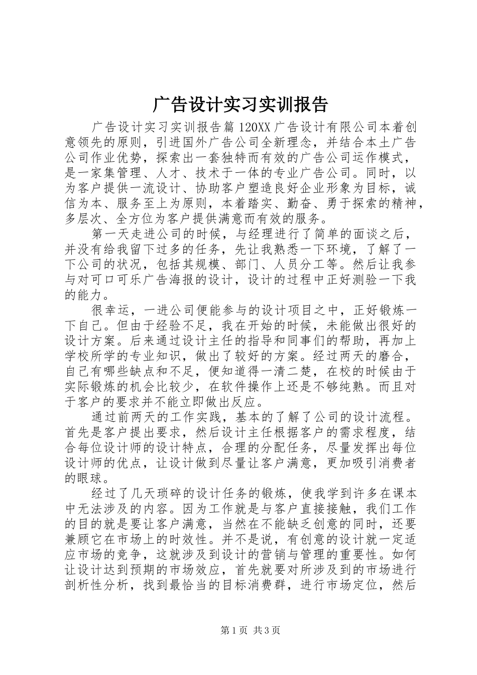 2024年广告设计实习实训报告_第1页