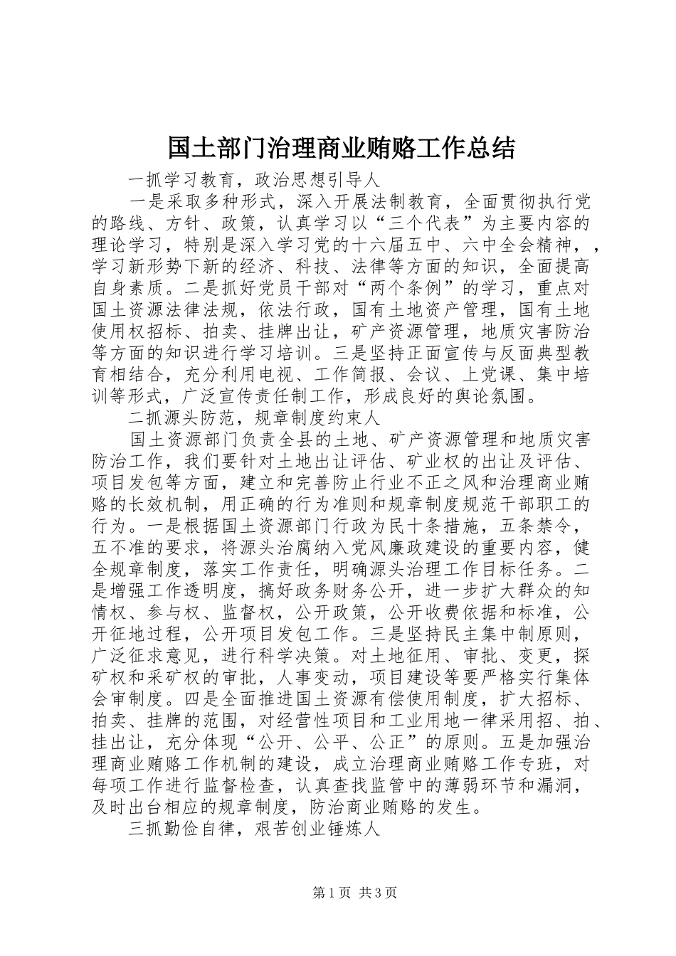 2024年国土部门治理商业贿赂工作总结_第1页