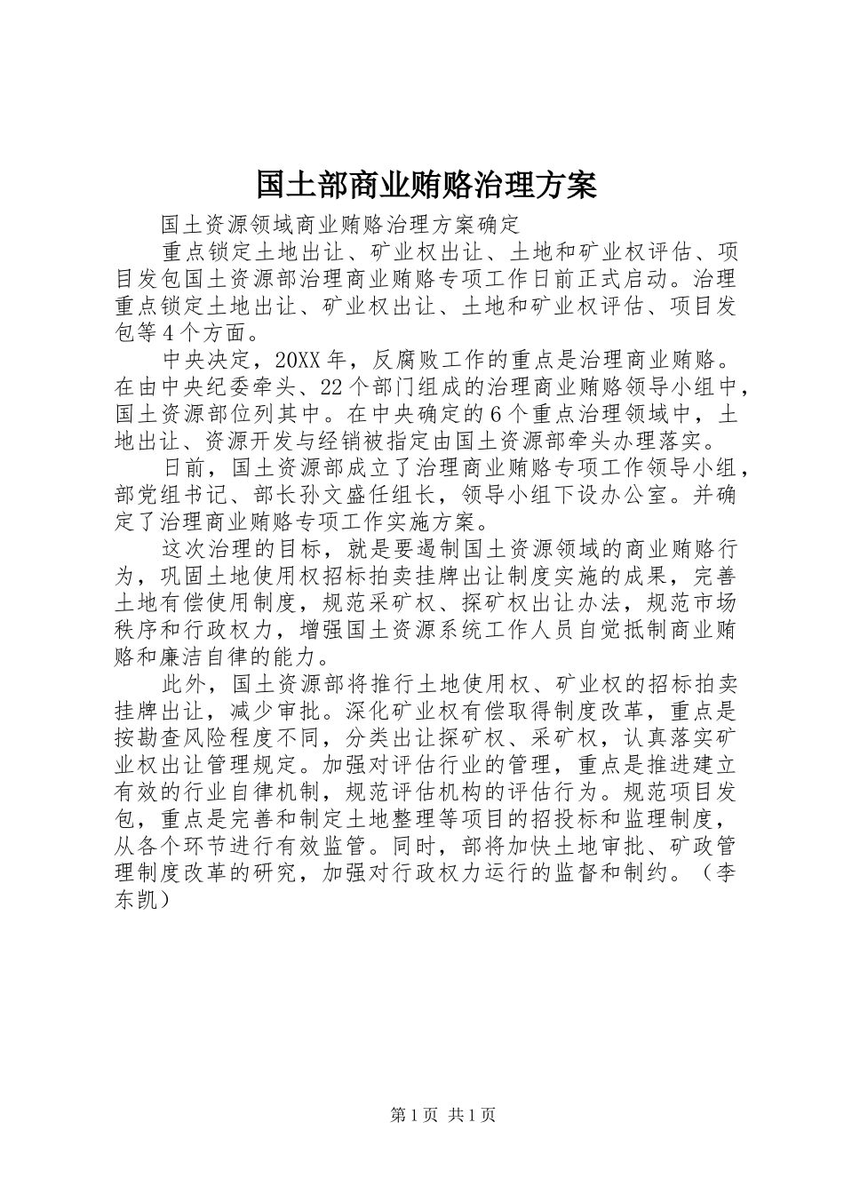 2024年国土部商业贿赂治理方案_第1页