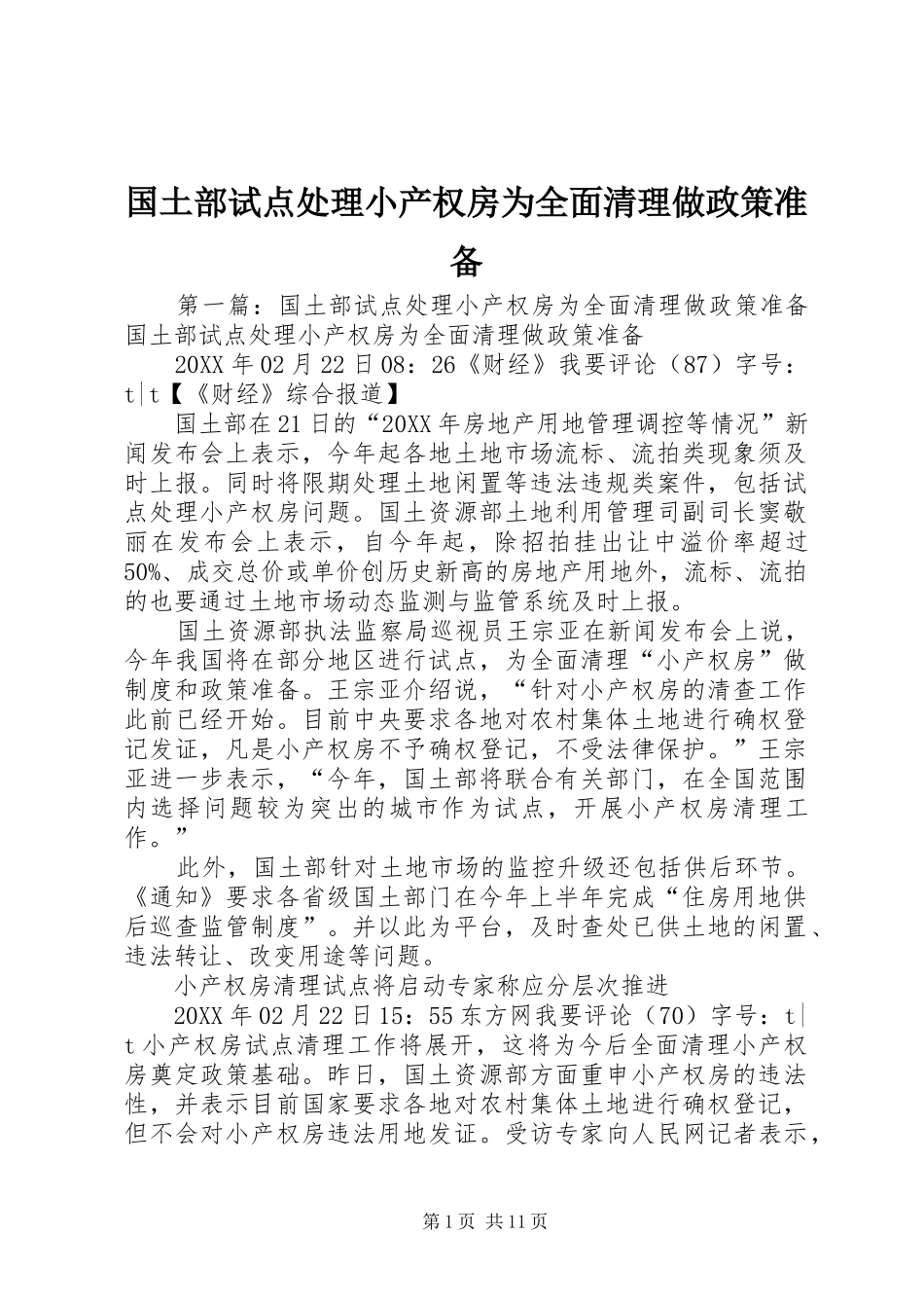 2024年国土部试点处理小产权房为全面清理做政策准备_第1页