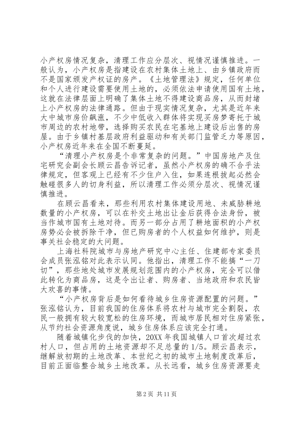 2024年国土部试点处理小产权房为全面清理做政策准备_第2页
