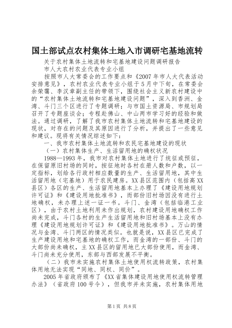 2024年国土部试点农村集体土地入市调研宅基地流转_第1页