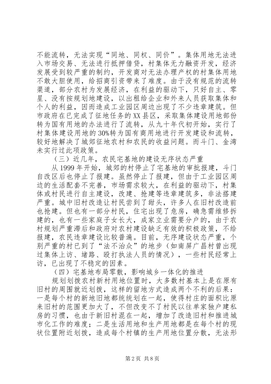 2024年国土部试点农村集体土地入市调研宅基地流转_第2页