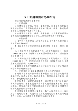 2024年国土部用地预审办事指南