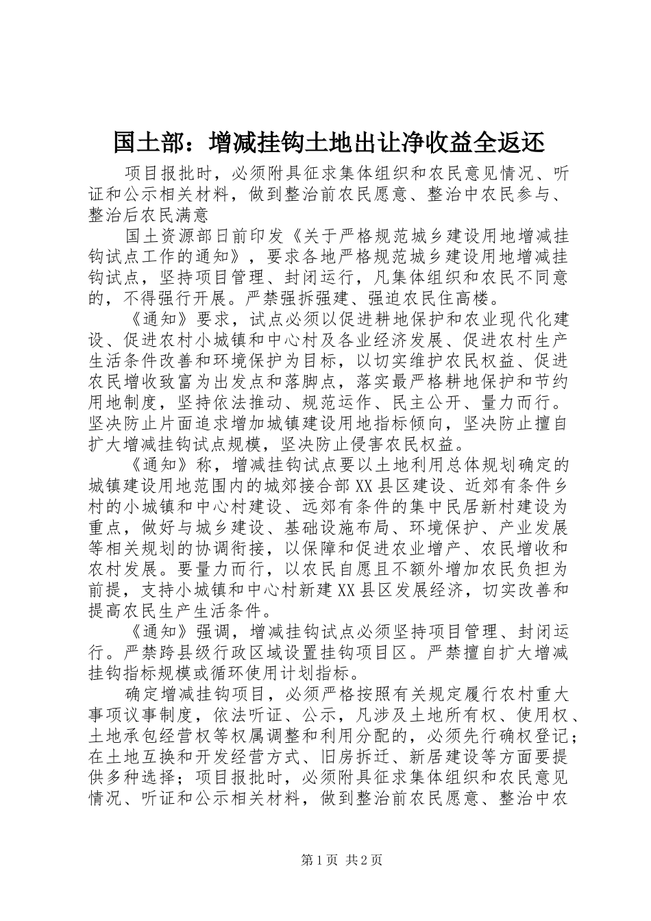 2024年国土部增减挂钩土地出让净收益全返还_第1页