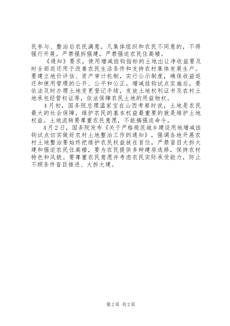 2024年国土部增减挂钩土地出让净收益全返还_第2页