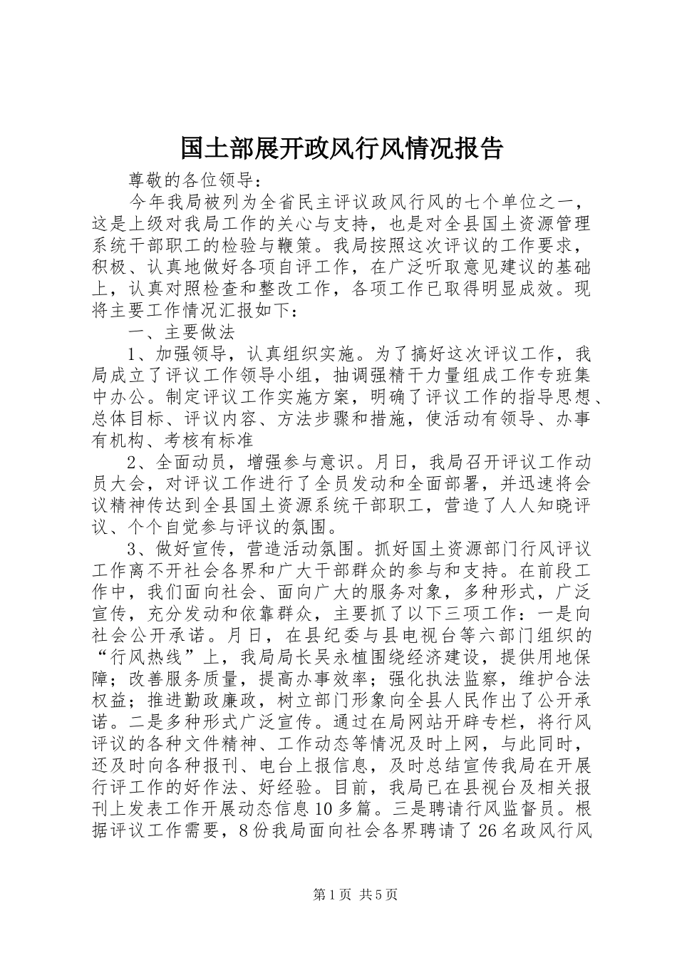 2024年国土部展开政风行风情况报告_第1页
