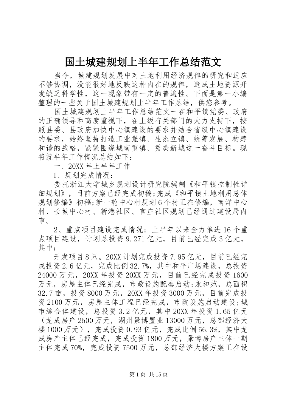 2024年国土城建规划上半年工作总结范文_第1页