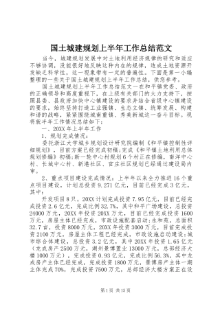 2024年国土城建规划上半年工作总结范文