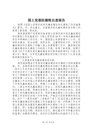 2024年国土党委防腐败自查报告