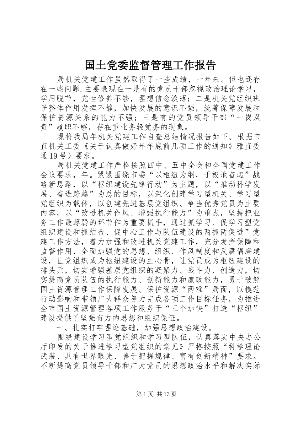 2024年国土党委监督管理工作报告_第1页