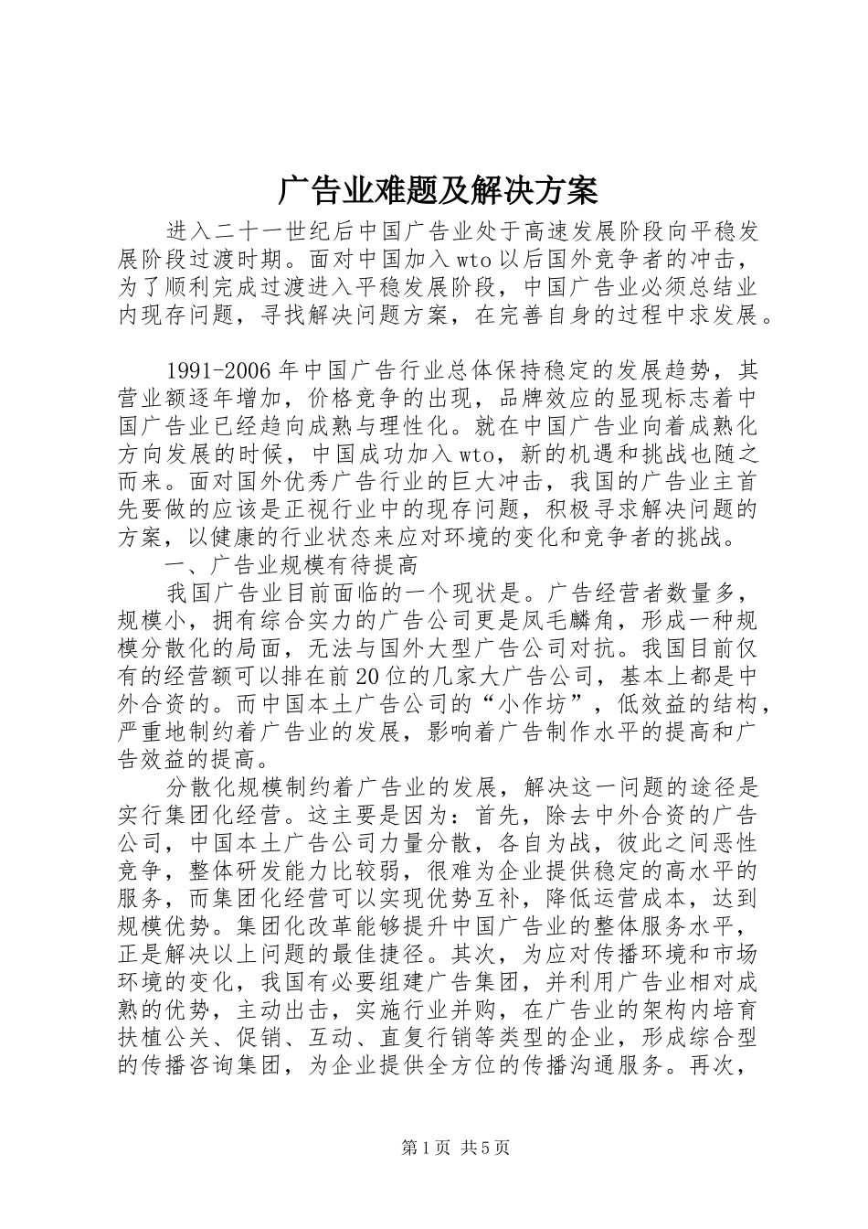 2024年广告业难题及解决方案_第1页