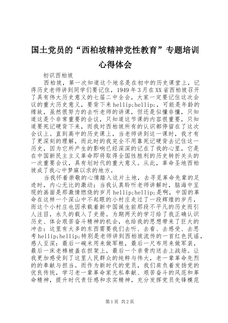 2024年国土党员的西柏坡精神党性教育专题培训心得体会_第1页