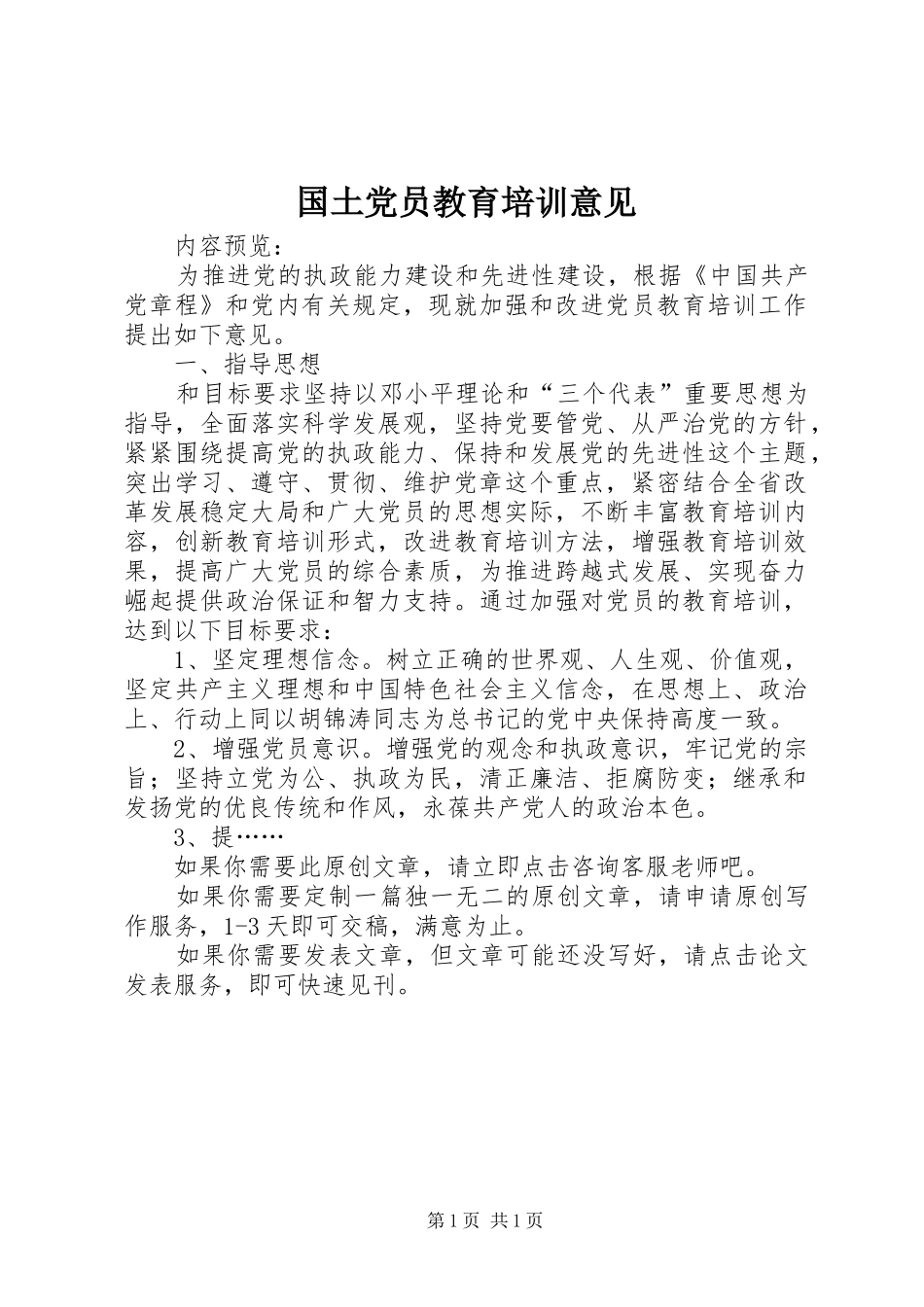2024年国土党员教育培训意见_第1页