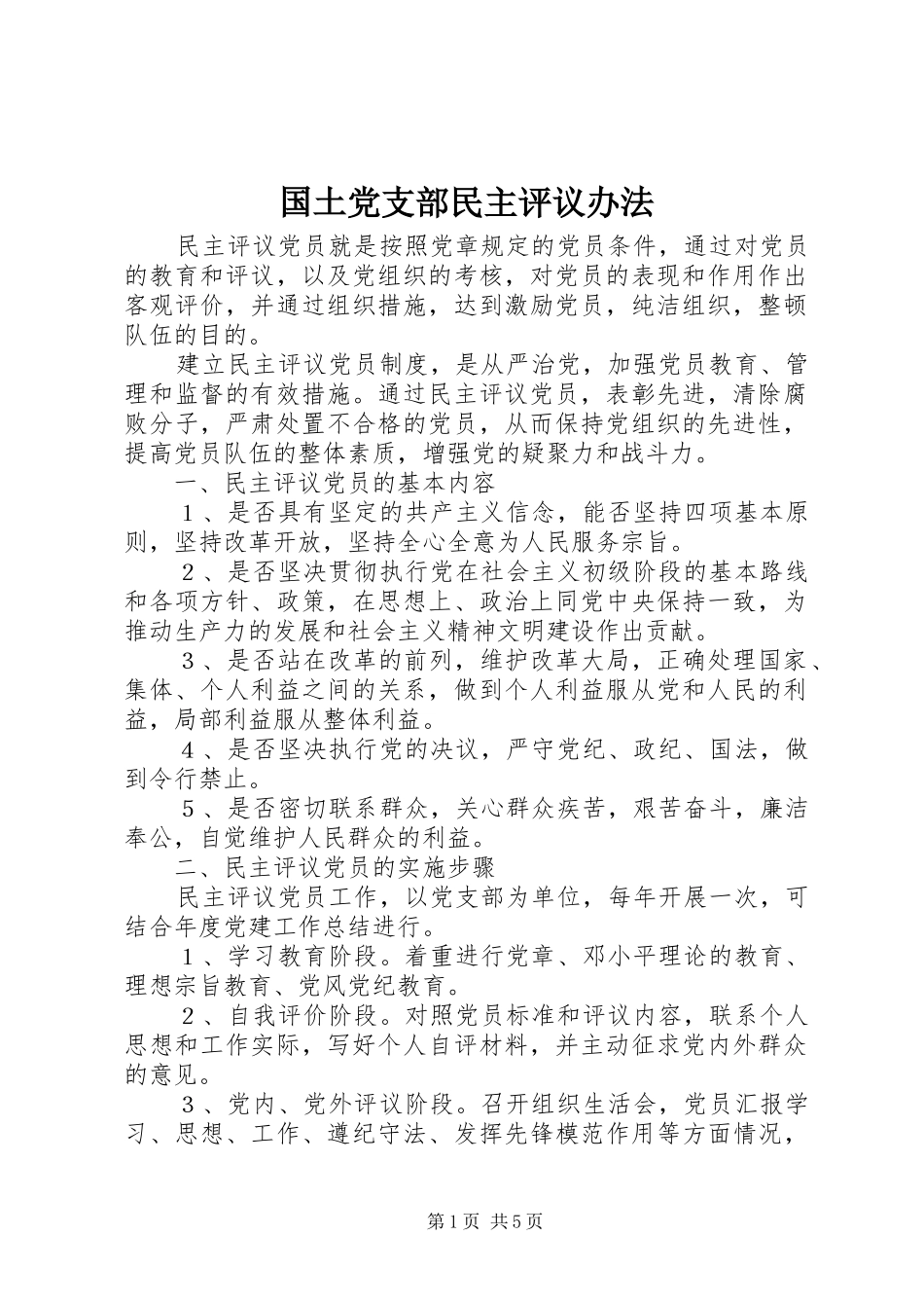 2024年国土党支部民主评议办法_第1页