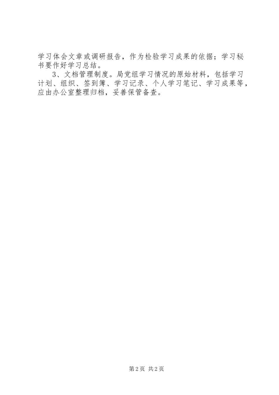 2024年国土党组学习办法_第2页