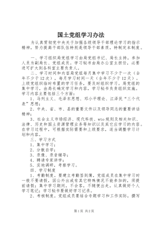 2024年国土党组学习办法
