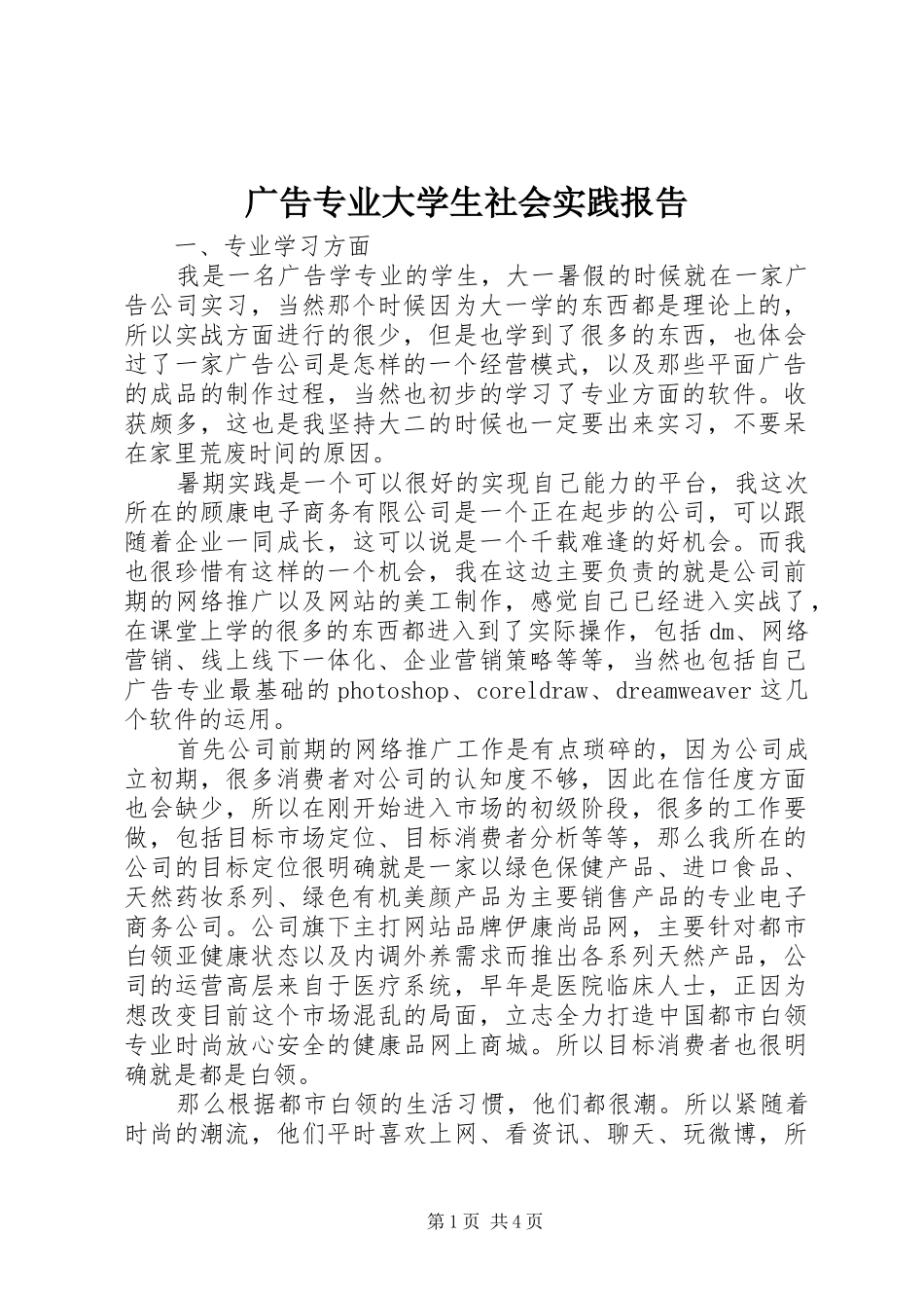 2024年广告专业大学生社会实践报告_第1页