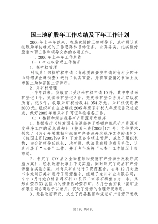 2024年国土地矿股年工作总结及下年工作计划