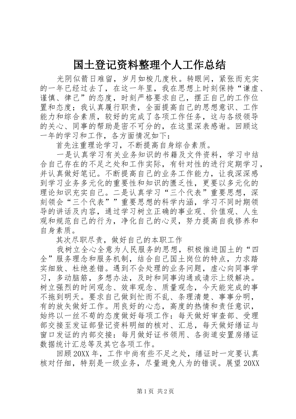 2024年国土登记资料整理个人工作总结_第1页