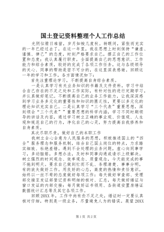 2024年国土登记资料整理个人工作总结