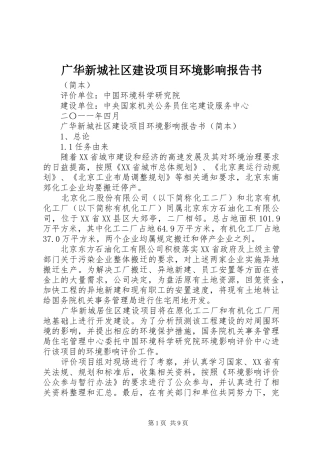 2024年广华新城社区建设项目环境影响报告书