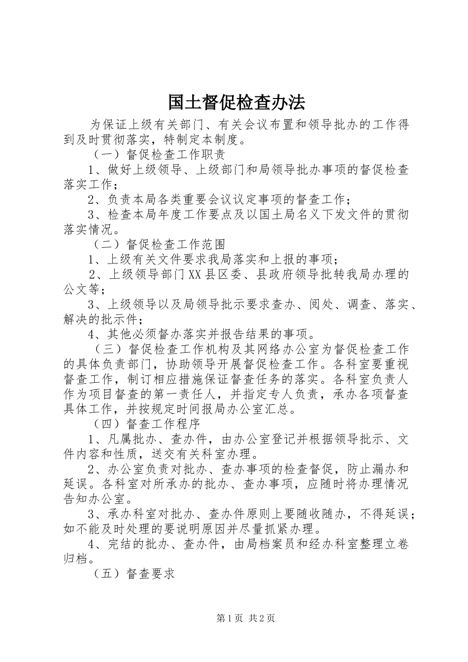 2024年国土督促检查办法_第1页