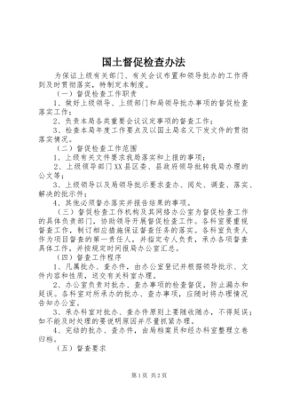 2024年国土督促检查办法