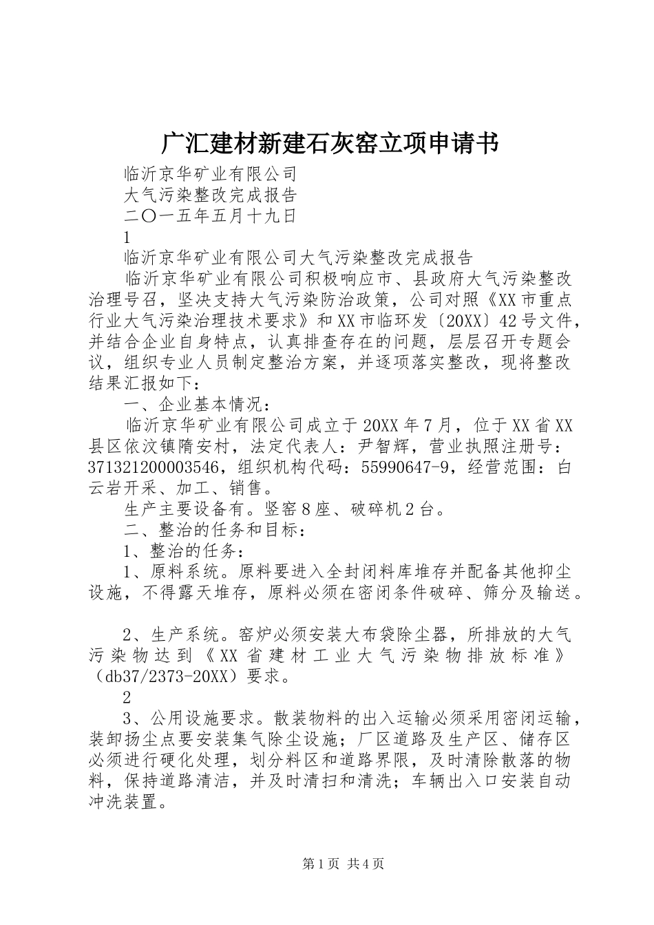 2024年广汇建材新建石灰窑立项申请书_第1页