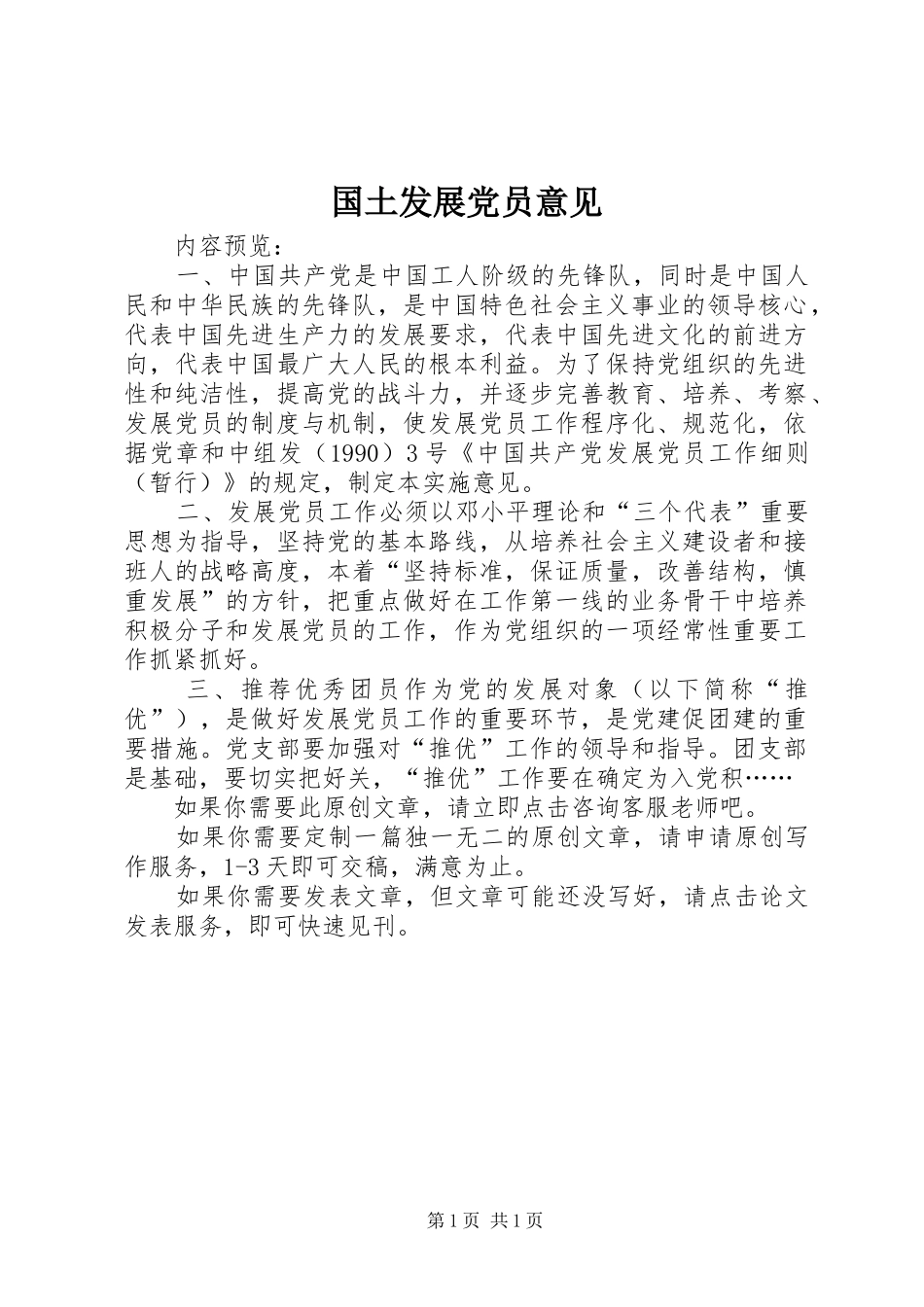 2024年国土发展党员意见_第1页