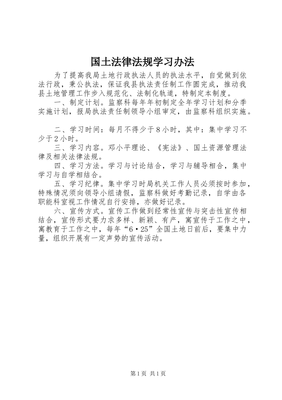 2024年国土法律法规学习办法_第1页