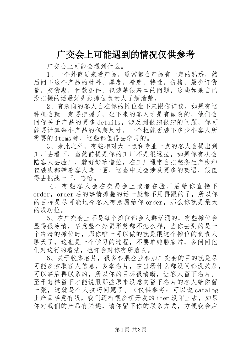 2024年广交会上可能遇到的情况仅供参考_第1页