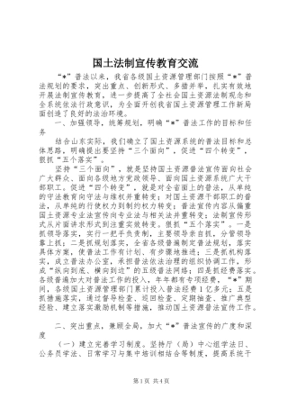 2024年国土法制宣传教育交流