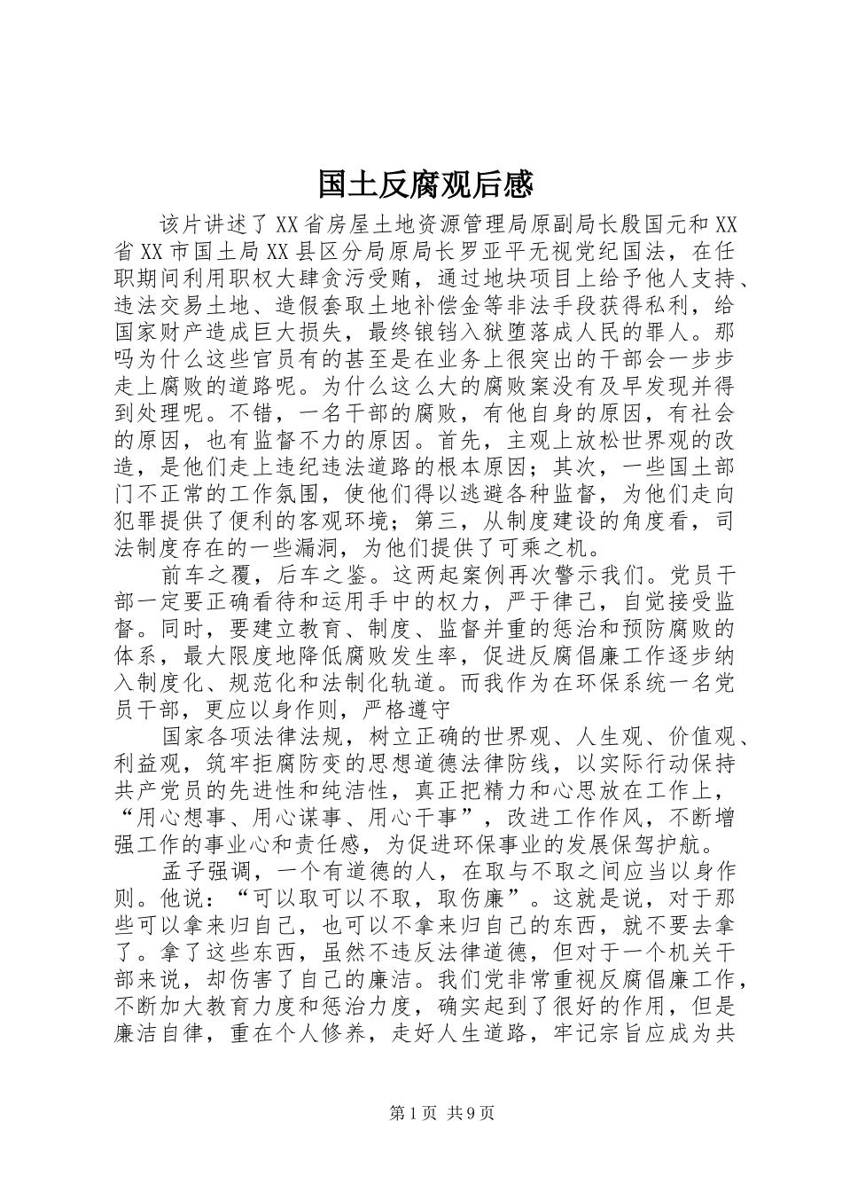2024年国土反腐观后感_第1页